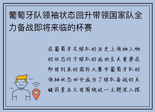 葡萄牙队领袖状态回升带领国家队全力备战即将来临的杯赛