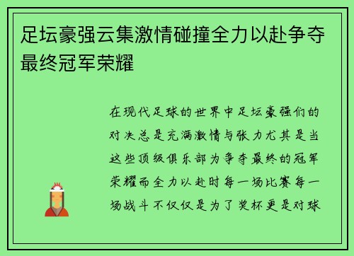 足坛豪强云集激情碰撞全力以赴争夺最终冠军荣耀