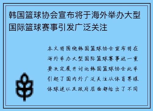 韩国篮球协会宣布将于海外举办大型国际篮球赛事引发广泛关注