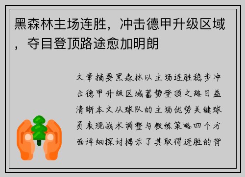 黑森林主场连胜，冲击德甲升级区域，夺目登顶路途愈加明朗