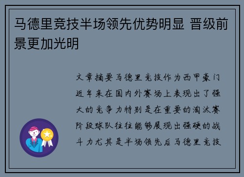 马德里竞技半场领先优势明显 晋级前景更加光明