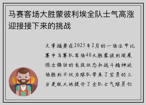 马赛客场大胜蒙彼利埃全队士气高涨迎接接下来的挑战