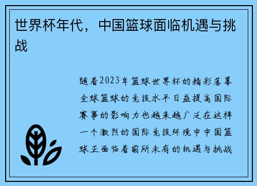 世界杯年代，中国篮球面临机遇与挑战