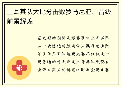 土耳其队大比分击败罗马尼亚，晋级前景辉煌