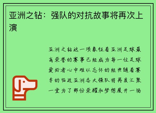 亚洲之钻：强队的对抗故事将再次上演