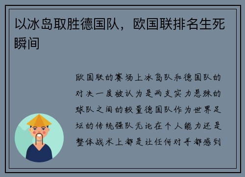 以冰岛取胜德国队，欧国联排名生死瞬间