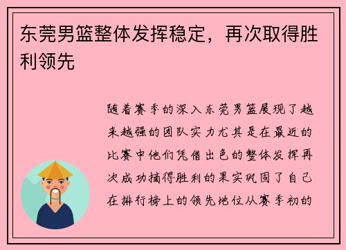 东莞男篮整体发挥稳定，再次取得胜利领先