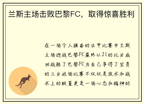 兰斯主场击败巴黎FC，取得惊喜胜利