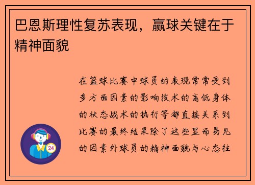 巴恩斯理性复苏表现，赢球关键在于精神面貌