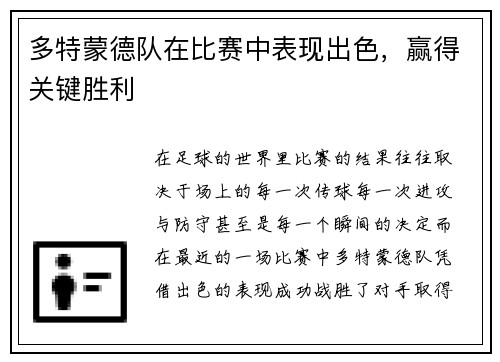 多特蒙德队在比赛中表现出色，赢得关键胜利