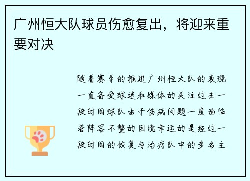 广州恒大队球员伤愈复出，将迎来重要对决