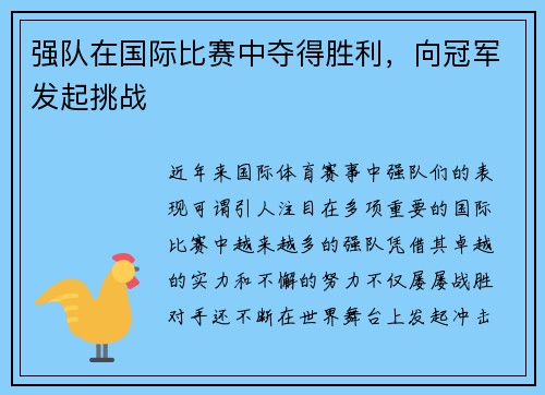 强队在国际比赛中夺得胜利，向冠军发起挑战