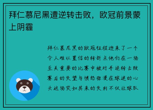 拜仁慕尼黑遭逆转击败，欧冠前景蒙上阴霾