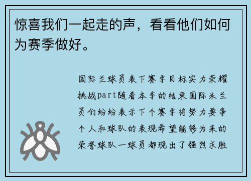 惊喜我们一起走的声，看看他们如何为赛季做好。