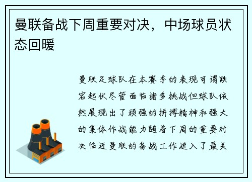 曼联备战下周重要对决，中场球员状态回暖