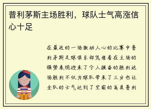 普利茅斯主场胜利，球队士气高涨信心十足