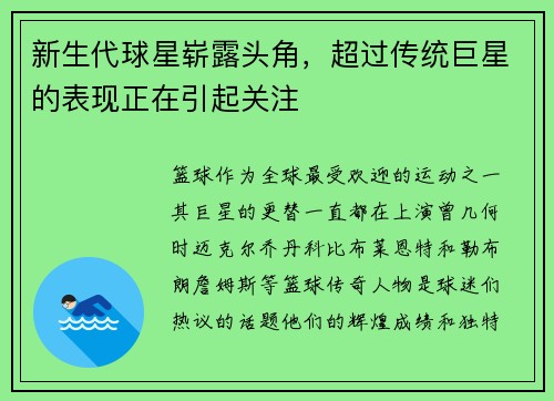 新生代球星崭露头角，超过传统巨星的表现正在引起关注