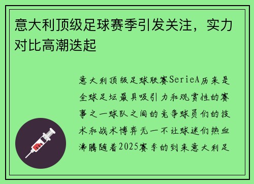 意大利顶级足球赛季引发关注，实力对比高潮迭起