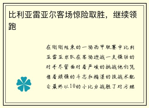 比利亚雷亚尔客场惊险取胜，继续领跑