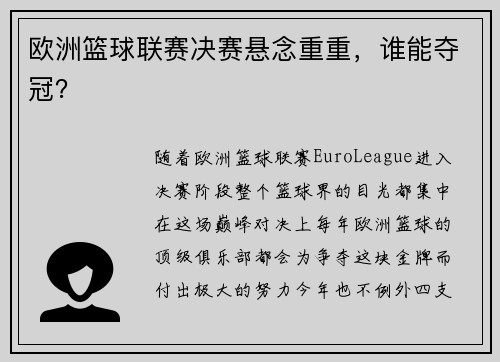 欧洲篮球联赛决赛悬念重重，谁能夺冠？