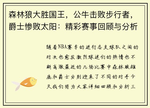 森林狼大胜国王，公牛击败步行者，爵士惨败太阳：精彩赛事回顾与分析