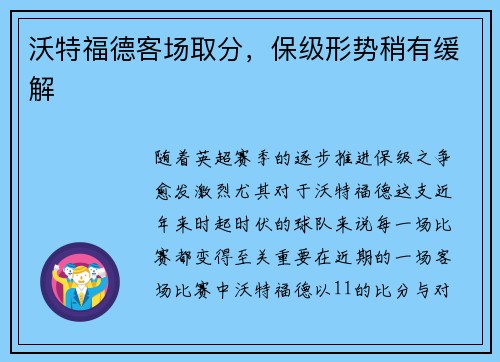 沃特福德客场取分，保级形势稍有缓解