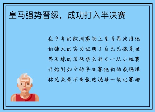 皇马强势晋级，成功打入半决赛