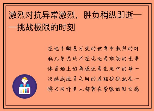 激烈对抗异常激烈，胜负稍纵即逝——挑战极限的时刻