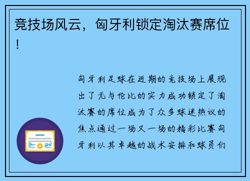 竞技场风云，匈牙利锁定淘汰赛席位！