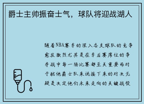 爵士主帅振奋士气，球队将迎战湖人