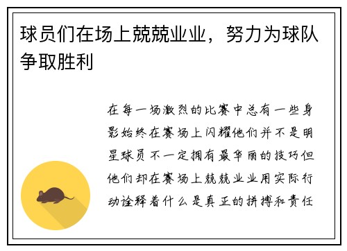 球员们在场上兢兢业业，努力为球队争取胜利