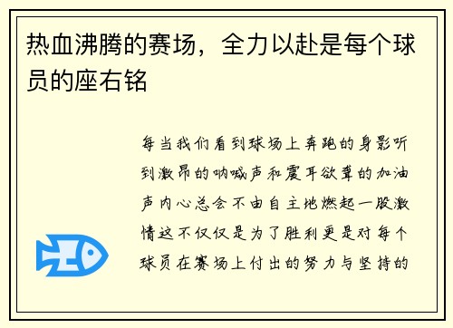 热血沸腾的赛场，全力以赴是每个球员的座右铭