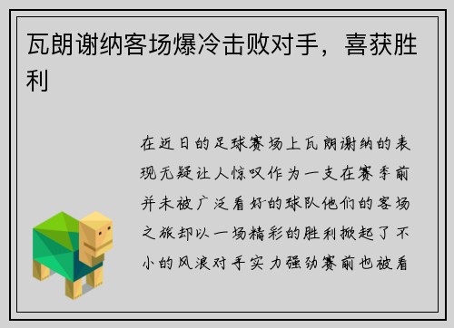 瓦朗谢纳客场爆冷击败对手，喜获胜利