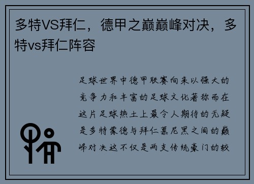 多特VS拜仁,德甲之巅巅峰对决,多特vs拜仁阵容