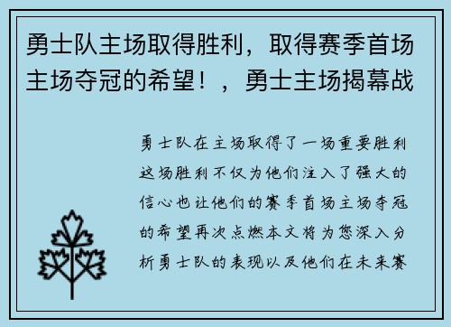 勇士队主场取得胜利,取得赛季首场主场夺冠的希望!,勇士主场揭幕战