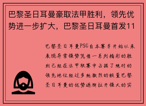 巴黎圣日耳曼豪取法甲胜利,领先优势进一步扩大,巴黎圣日耳曼首发11人