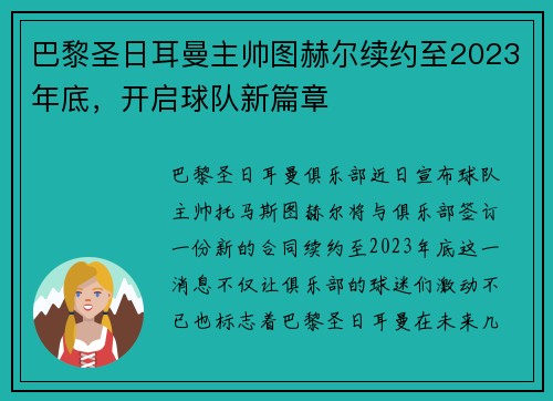 巴黎圣日耳曼主帅图赫尔续约至2023年底,开启球队新篇章