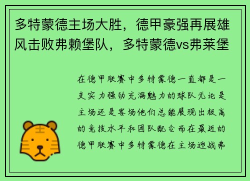 多特蒙德主场大胜,德甲豪强再展雄风击败弗赖堡队,多特蒙德vs弗莱堡视频直播