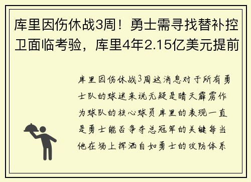 库里因伤休战3周!勇士需寻找替补控卫面临考验,库里4年2.15亿美元提前续约勇士