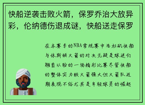 快船逆袭击败火箭,保罗乔治大放异彩,伦纳德伤退成谜,快船送走保罗乔治