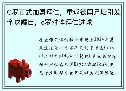 C罗正式加盟拜仁,重返德国足坛引发全球瞩目,c罗对阵拜仁进球