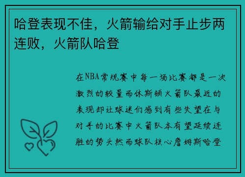 哈登表现不佳,火箭输给对手止步两连败,火箭队哈登