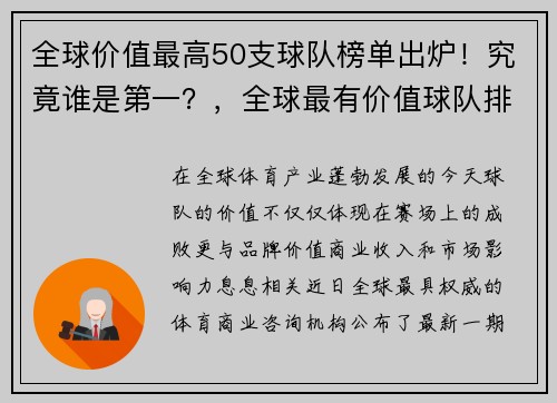 全球价值最高50支球队榜单出炉!究竟谁是第一?,全球最有价值球队排行
