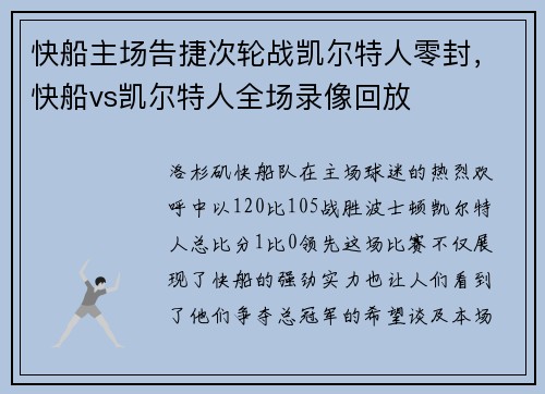 快船主场告捷次轮战凯尔特人零封,快船vs凯尔特人全场录像回放