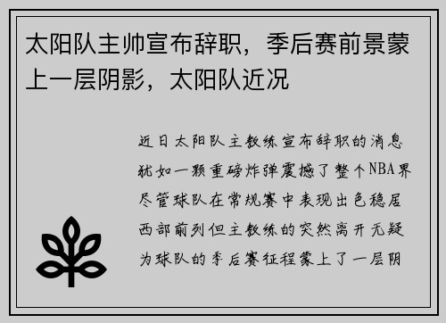 太阳队主帅宣布辞职,季后赛前景蒙上一层阴影,太阳队近况