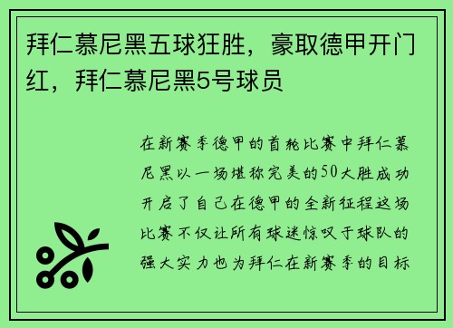 拜仁慕尼黑五球狂胜,豪取德甲开门红,拜仁慕尼黑5号球员
