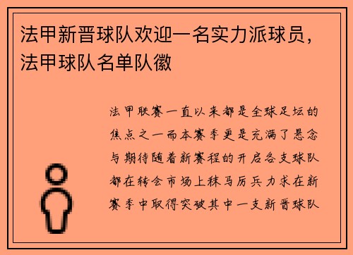 法甲新晋球队欢迎一名实力派球员，法甲球队名单队徽