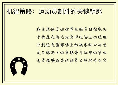 机智策略：运动员制胜的关键钥匙