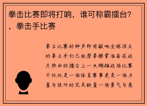 拳击比赛即将打响，谁可称霸擂台？，拳击手比赛
