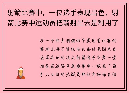 射箭比赛中，一位选手表现出色，射箭比赛中运动员把箭射出去是利用了物体的什么